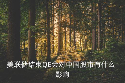 美聯(lián)儲結束QE會對中國股市有什么 影響