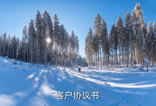 客戶協(xié)議書(shū)