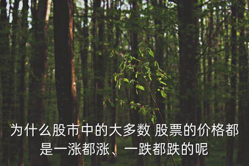 為什么股市中的大多數(shù) 股票的價格都是一漲都漲、一跌都跌的呢