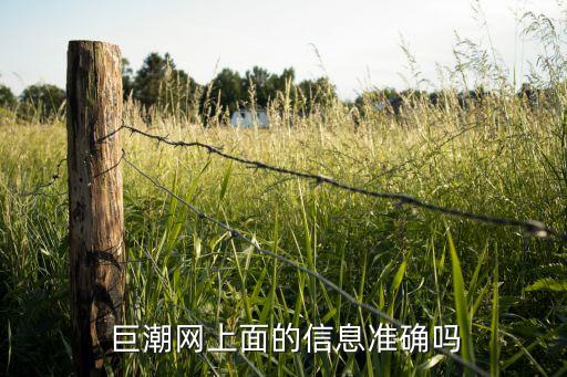  巨潮網(wǎng)上面的信息準確嗎