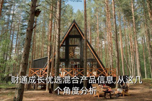  財(cái)通成長優(yōu)選混合產(chǎn)品信息,從這幾個(gè)角度分析