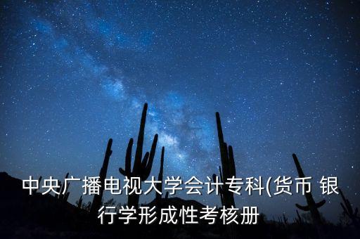 中央廣播電視大學會計?？?貨幣 銀行學形成性考核冊