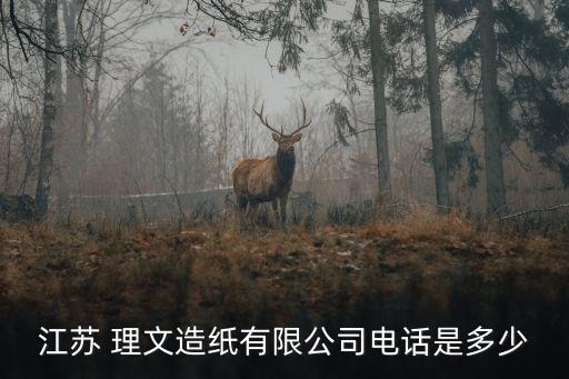 江蘇 理文造紙有限公司電話(huà)是多少