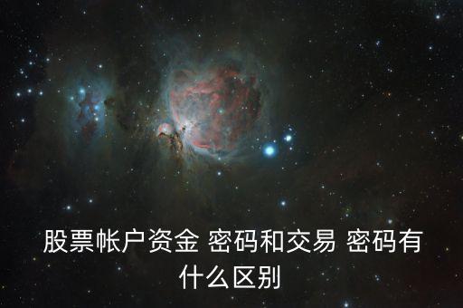  股票帳戶(hù)資金 密碼和交易 密碼有什么區(qū)別