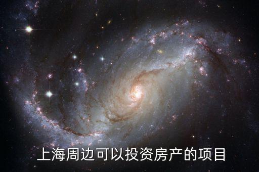  上海周邊可以投資房產的項目