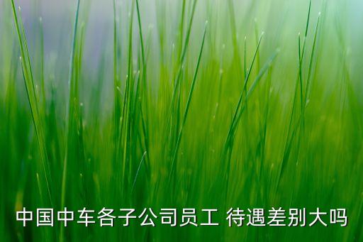 中國(guó)北車待遇,北車集團(tuán)待遇好嗎