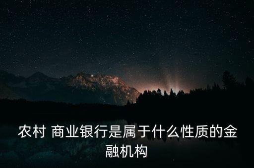  農村 商業(yè)銀行是屬于什么性質的金融機構