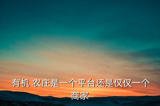 北京有機農莊倒閉,北京himama錦會有機農莊
