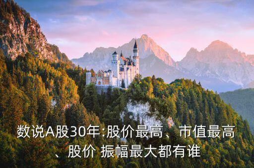 數(shù)說A股30年:股價最高、市值最高、股價 振幅最大都有誰