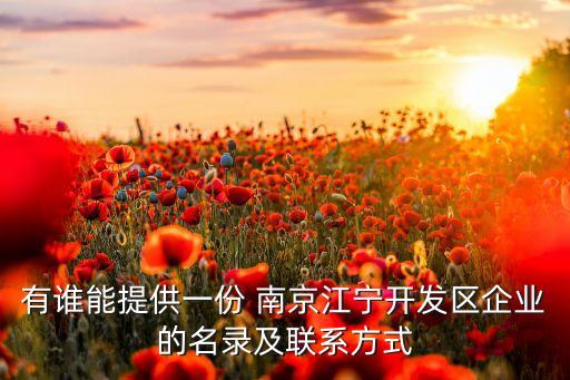 有誰(shuí)能提供一份 南京江寧開發(fā)區(qū)企業(yè)的名錄及聯(lián)系方式