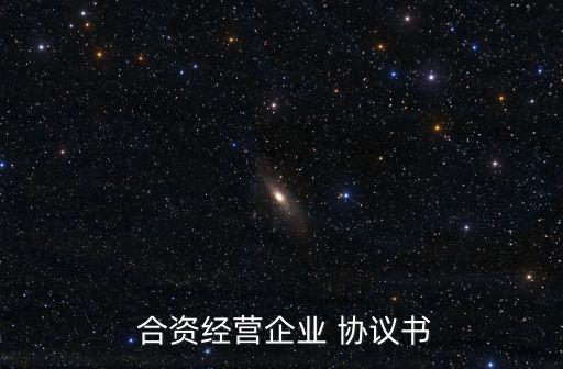  合資經營企業(yè) 協議書