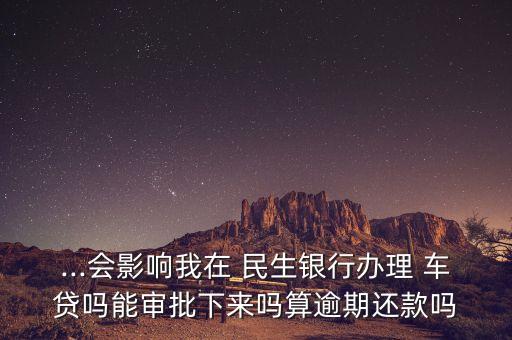 民生銀行車(chē)貸條件