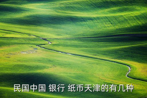 紙幣由那些銀行創(chuàng)造,那些銀行可以?xún)稉Q紙幣