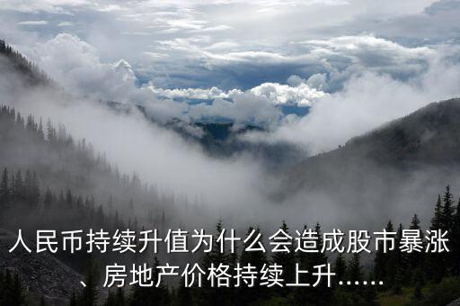 人民幣持續(xù)升值為什么會(huì)造成股市暴漲、房地產(chǎn)價(jià)格持續(xù)上升……