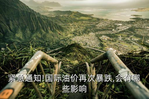 緊急通知!國際油價(jià)再次暴跌,會(huì)有哪些影響