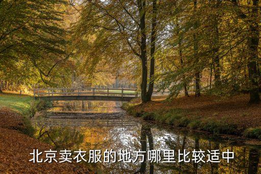  北京賣(mài)衣服的地方哪里比較適中