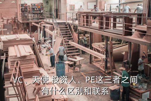 VC、天使 投資人、PE這三者之間有什么區(qū)別和聯(lián)系