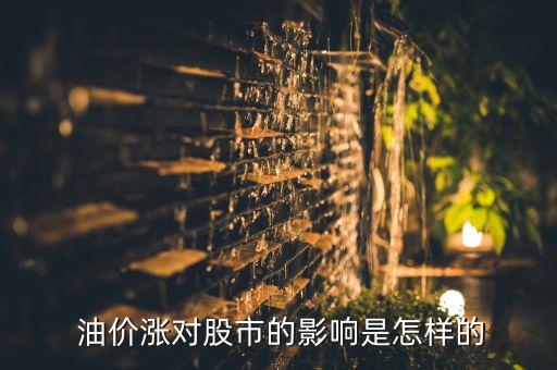  油價(jià)漲對股市的影響是怎樣的