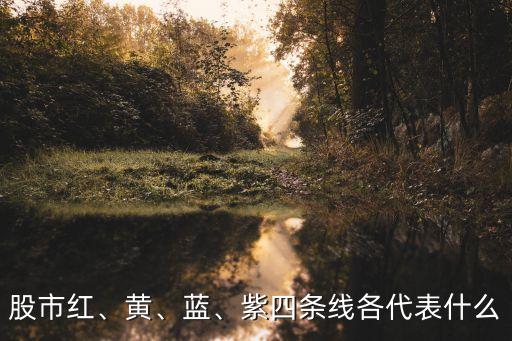 股市紅、黃、藍、紫四條線各代表什么