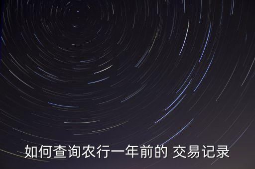 農業(yè)銀行歷史交易明細,怎么查農業(yè)銀行的交易明細