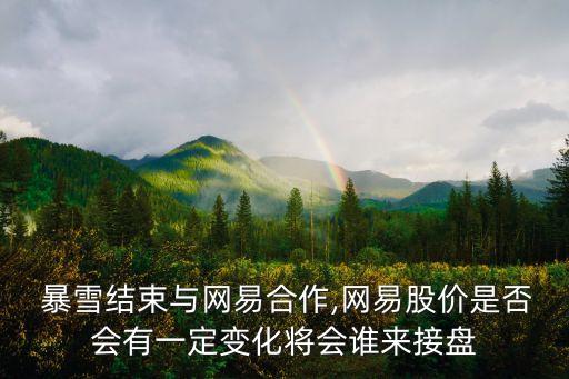  暴雪結束與網易合作,網易股價是否會有一定變化將會誰來接盤