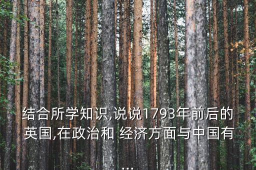 結(jié)合所學(xué)知識,說說1793年前后的 英國,在政治和 經(jīng)濟(jì)方面與中國有...