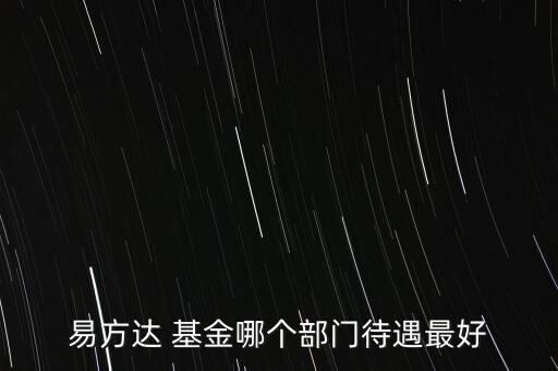 易方達(dá) 基金哪個部門待遇最好