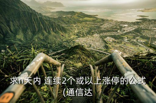 求n天內(nèi) 連續(xù)2個或以上漲停的公式(通信達