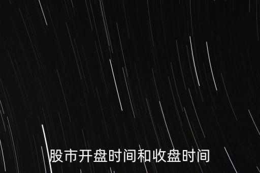 股市開(kāi)盤(pán)時(shí)間和收盤(pán)時(shí)間