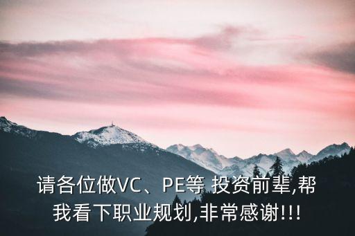 請各位做VC、PE等 投資前輩,幫我看下職業(yè)規(guī)劃,非常感謝!!!