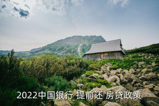 中國進負利率時代提前還房貸,負利率時代提前償還銀行貸款