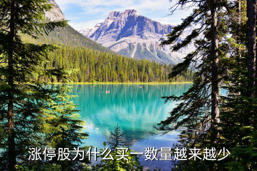  漲停股為什么買一數(shù)量越來(lái)越少