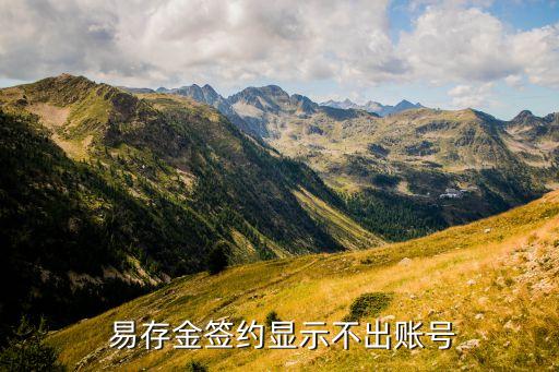  易存金簽約顯示不出賬號(hào)