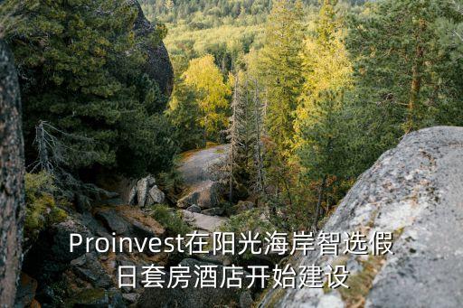 Proinvest在陽(yáng)光海岸智選假日套房酒店開(kāi)始建設(shè)