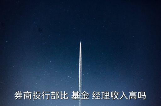 券商投行部比 基金 經理收入高嗎