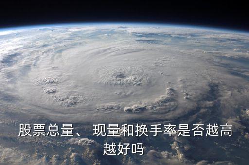  股票總量、 現(xiàn)量和換手率是否越高越好嗎