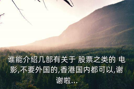 誰能介紹幾部有關于 股票之類的 電影,不要外國的,香港國內都可以,謝謝啦...