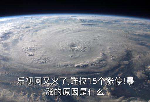 樂視網又火了,連拉15個漲停!暴漲的原因是什么