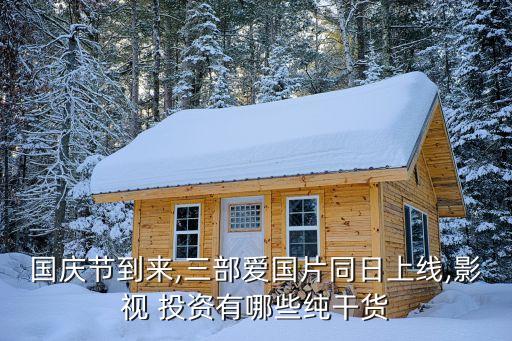 國(guó)慶節(jié)到來,三部愛國(guó)片同日上線,影視 投資有哪些純干貨