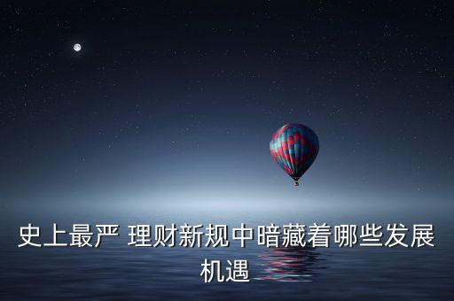 史上最嚴 理財新規(guī)中暗藏著哪些發(fā)展機遇