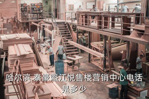 哈爾濱 泰豪熙江悅售樓營(yíng)銷(xiāo)中心電話是多少
