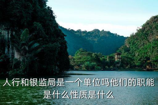 人行和銀監(jiān)局是一個單位嗎他們的職能是什么性質是什么