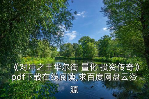 《對(duì)沖之王華爾街 量化 投資傳奇》pdf下載在線(xiàn)閱讀,求百度網(wǎng)盤(pán)云資源