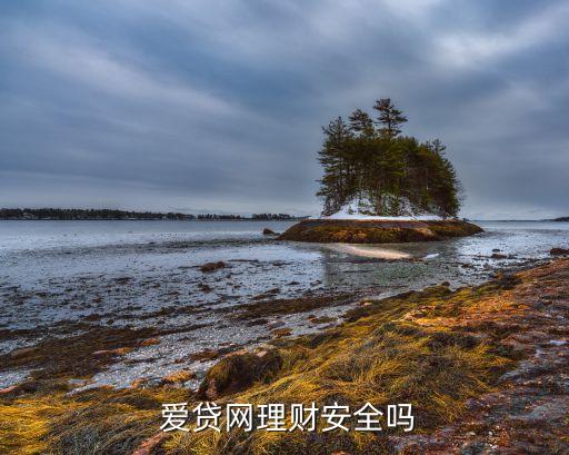  愛貸網(wǎng)理財(cái)安全嗎