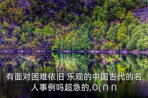 中國(guó)樂觀的人,中國(guó)的未來樂觀嗎?
