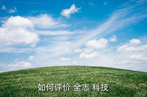 如何評價(jià) 全志 科技