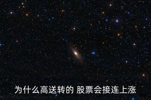 為什么高送轉的 股票會接連上漲