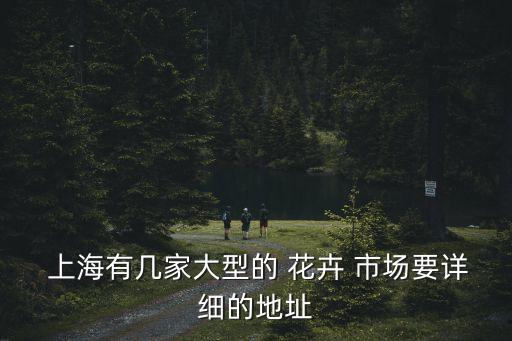 上海大龍花卉市場,上?；ɑ苁袌鲆挥[表