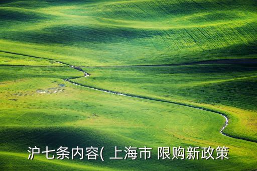 上?，F(xiàn)在限購(gòu)嗎,上海取消限購(gòu)只是時(shí)間問(wèn)題