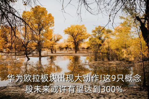 華為歐拉板塊出現(xiàn)大動作!這9只概念股未來或許有望達到300%